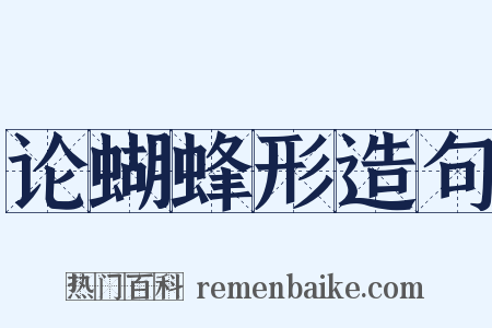 论蝴蜂形造句是什么意思的图片